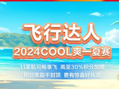 金鹏俱乐部飞行达人2024 COOL爽一夏赛