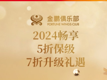 2024畅享5折保级、7折升级礼遇