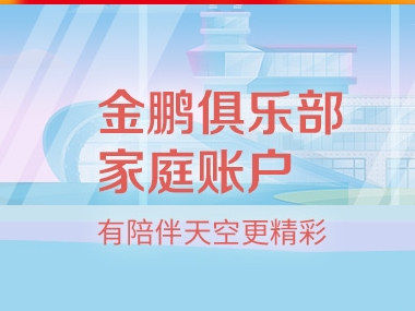 金鹏家庭账户 同行额外积分奖励