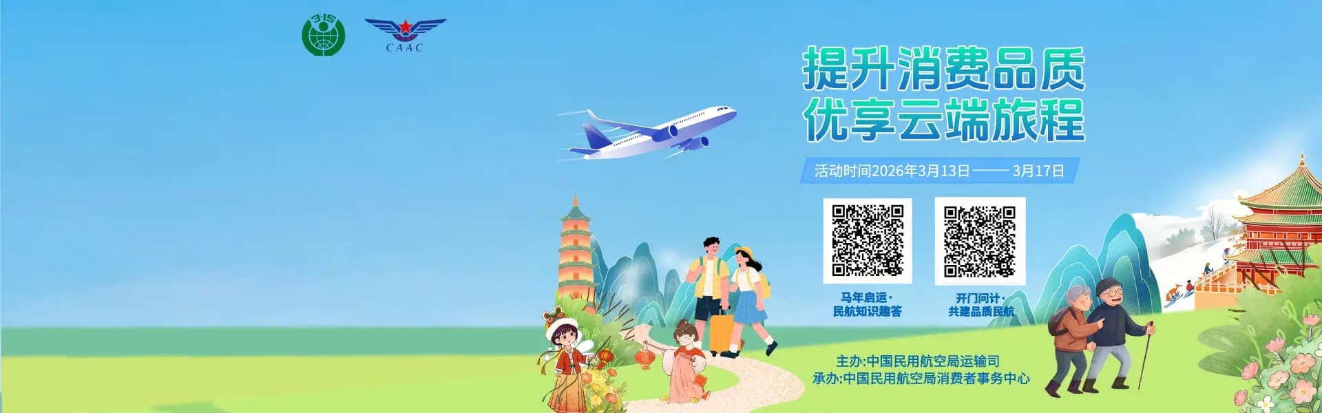 提升消费品质 优享云端旅程