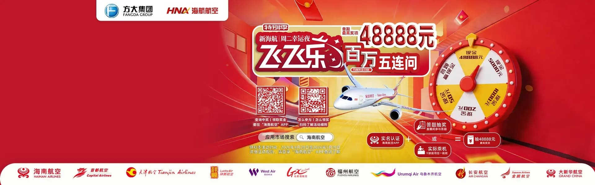 新海航“飞飞乐”周二幸运夜（特别季）系列抽奖活动